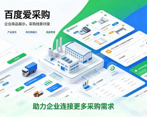 金台百度爱采购